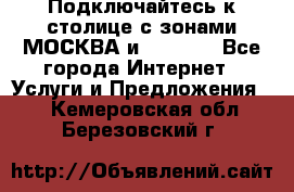 Подключайтесь к столице с зонами МОСКВА и  MOSCOW - Все города Интернет » Услуги и Предложения   . Кемеровская обл.,Березовский г.